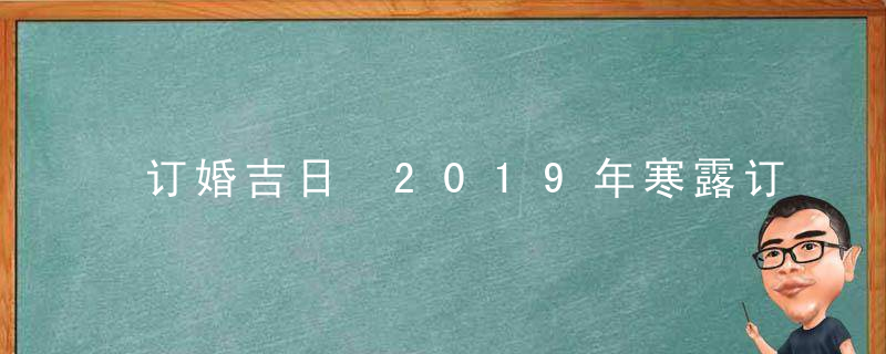 订婚吉日 2019年寒露订婚好不好